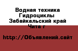 Водная техника Гидроциклы. Забайкальский край,Чита г.